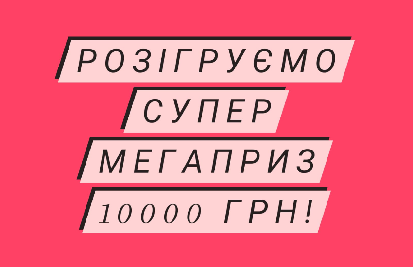 Картинка до блогу: Даруємо 10 000 грн! Деталі акції у дописі!