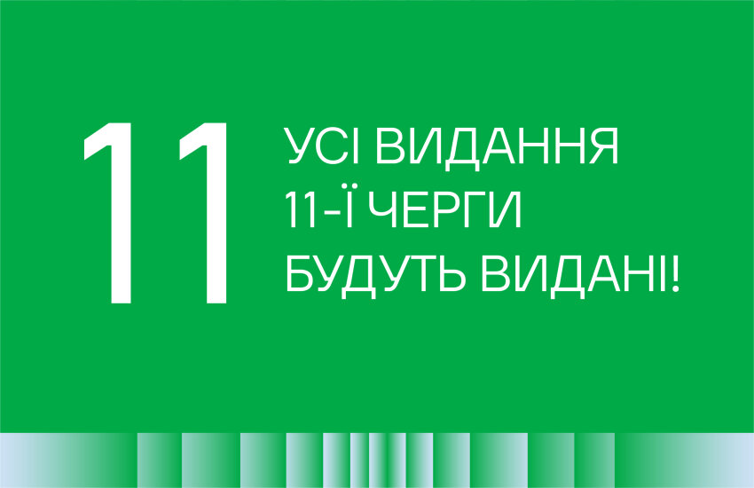 Картинка до блогу Усі видання 11-ї черги буде видано!