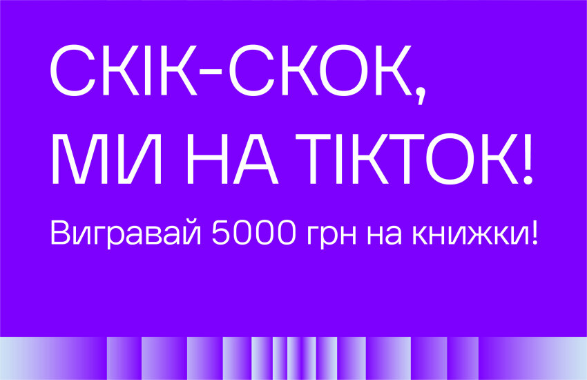 Картинка до блогу: Увага, акція! Скік-скок, ми на ТікТок!