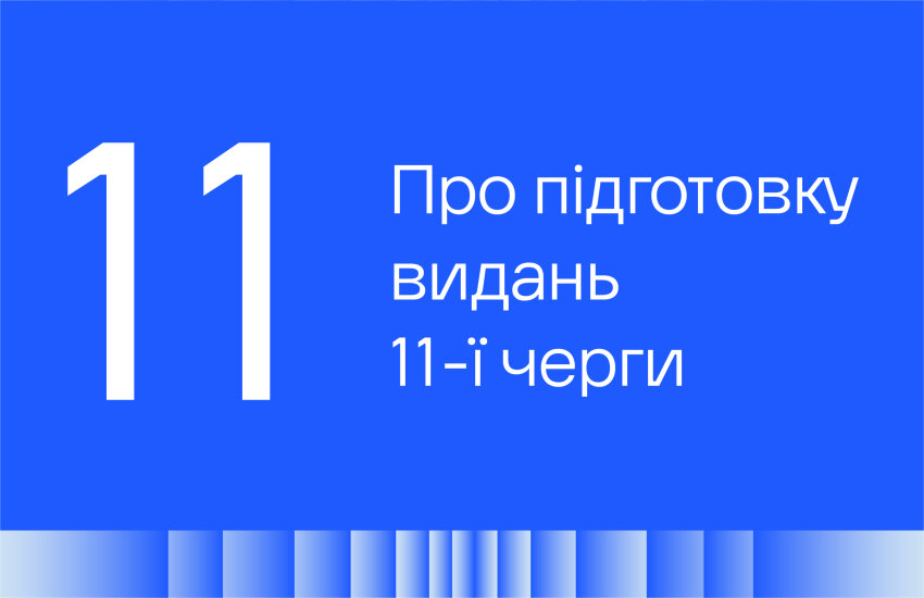 Картинка до блогу: Інформація щодо підготовки книжок 11-ї черги