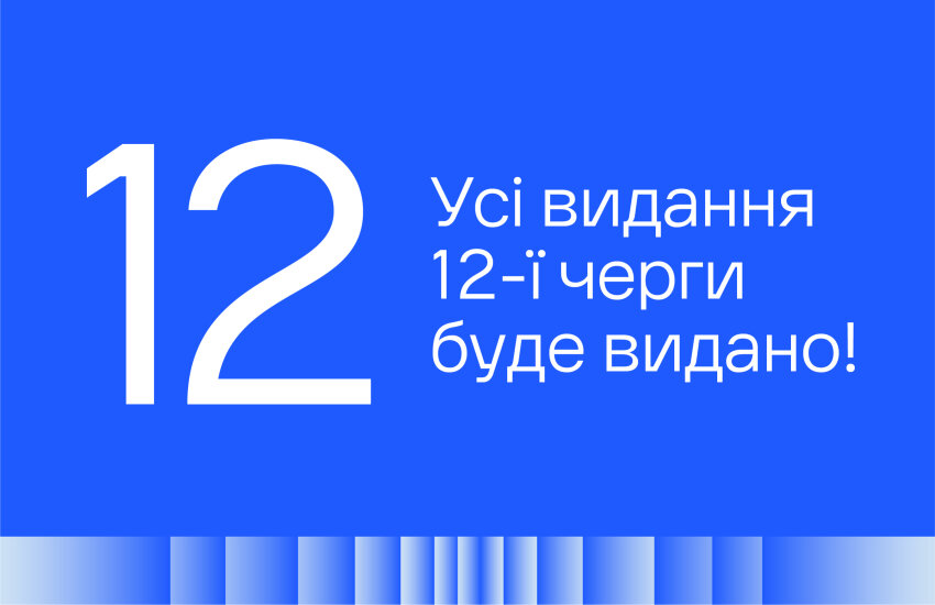 Картинка до блогу: Усі видання 12-ї черги буде видано!