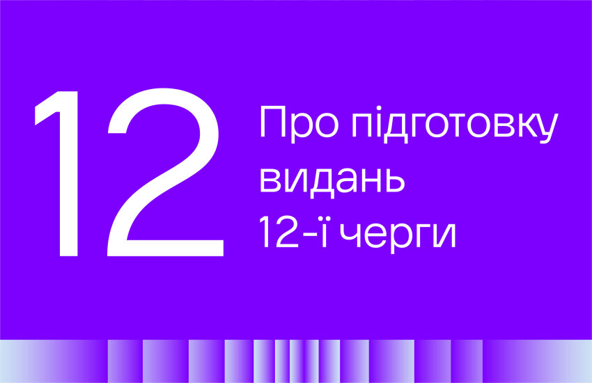 Картинка до блогу: Інформація про підготовку видань 12-ї черги