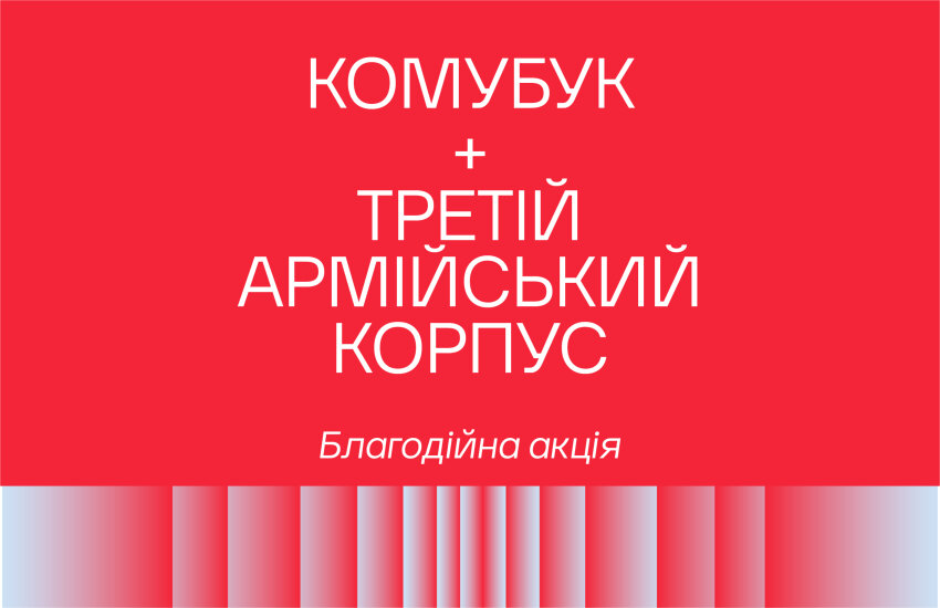 Картинка до блогу Комубук + Третій армійський корпус. Благодійна акція