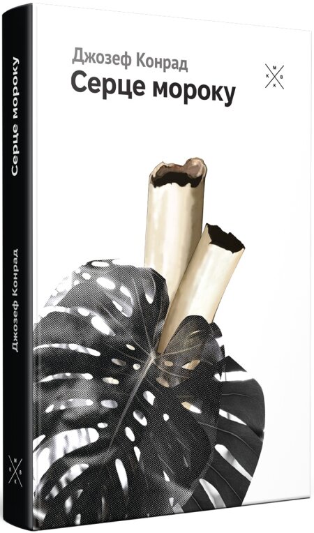Обкладинка книжки: Серце мороку - Джозеф Конрад