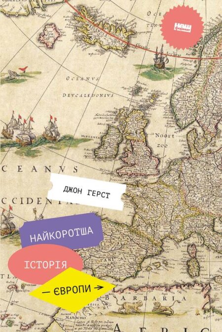 Обкладинка книжки: Найкоротша історія Європи - Джон Герст