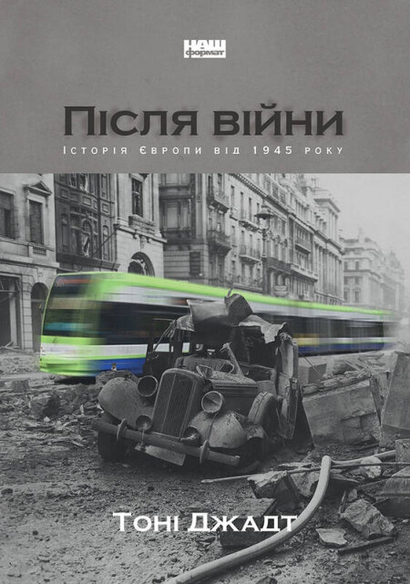 Обкладинка книжки: Після війни. Історія Європи від 1945 року - Тоні Джадт