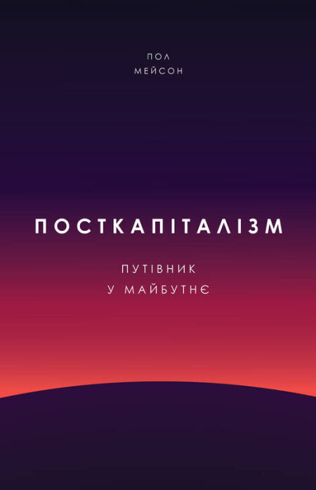 Обкладинка книжки: Посткапіталізм. Путівник у майбутнє - Пол Мейсон