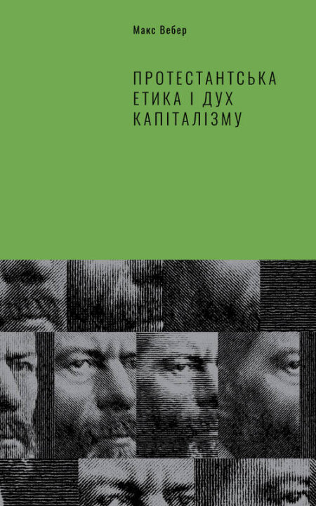 Обкладинка книжки: Протестантська етика і дух капіталізму - Макс Вебер
