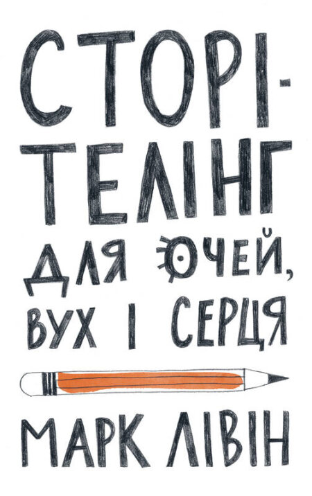 Обкладинка книжки: Сторітелінг для очей, вух і серця - Марк Лівін