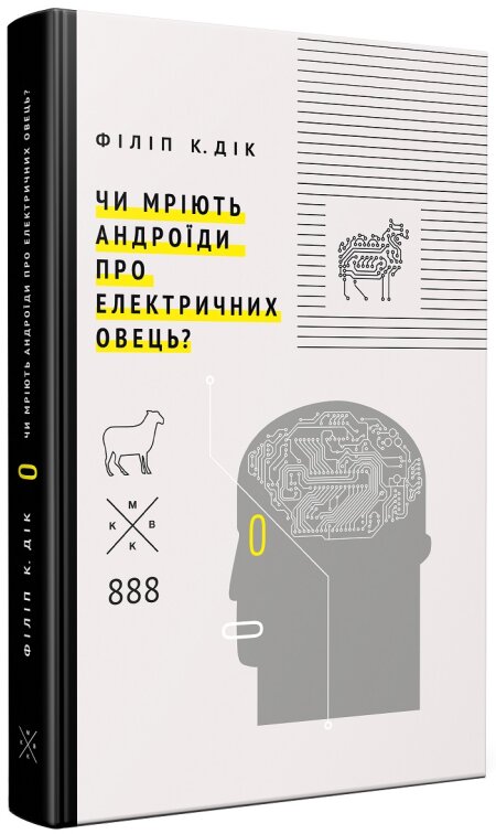 Обкладинка книжки: Чи мріють андроїди про електричних овець? Четверте видання - Філіп К. Дік