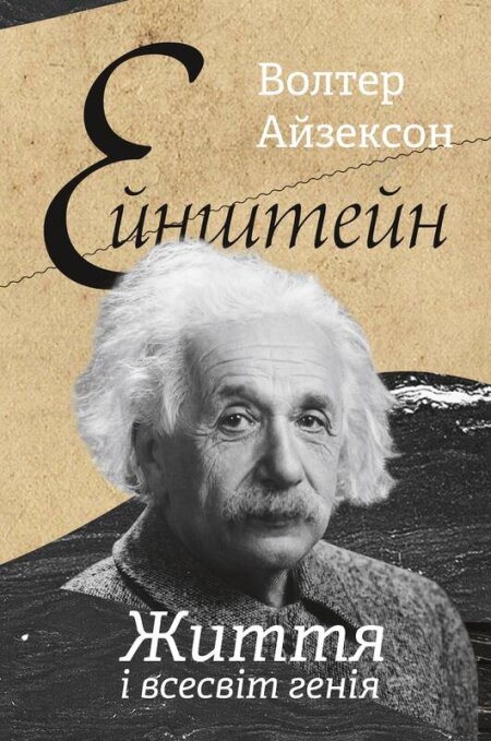 Обкладинка книжки - Ейнштейн. Життя і всесвіт генія