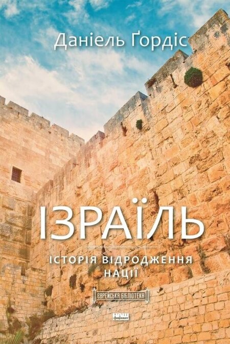 Обкладинка книжки: Ізраїль. Історія відродження нації - Даніель Ґордіс