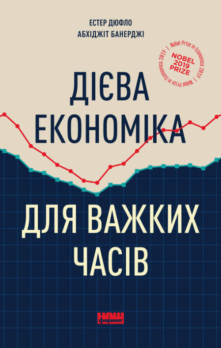 Обкладинка книжки: Дієва економіка для важких часів - Естер Дюфло, Абхіджіт Банерджі