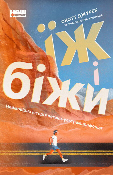Обкладинка книжки: Їж і біжи. Неймовірна історія вегана-ультрамарафонця - Скотт Джурек, Стів Фрідман