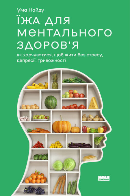 Обкладинка книжки - Їжа для ментального здоров'я. Як харчуватися, щоб жити без стресу, депресії, тривожності