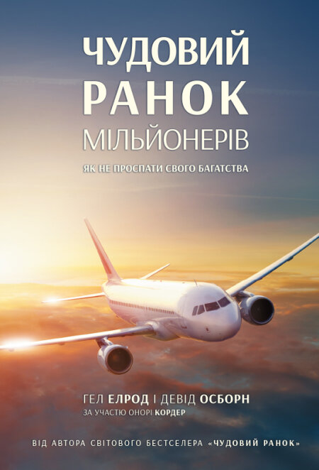 Обкладинка книжки: Чудовий ранок мільйонерів. Як не проспати своє багатство - Гел Елрод, Девід Озборн, Онорі Кордер