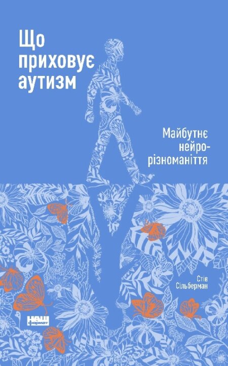 Обкладинка книжки: Що приховує аутизм. Майбутнє нейрорізноманіття - Стів Сільберман