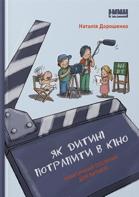 Обкладинка книжки: Як дитині потрапити в кіно. Практичний посібник для батьків - Наталія Дорошенко