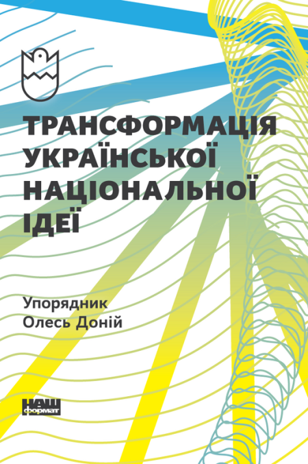 Обкладинка книжки: Трансформація української національної ідеї - Упорядник Олесь Доній