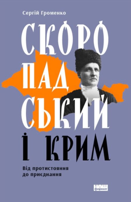Обкладинка книжки - Скоропадський і Крим. Від протистояння до приєднання