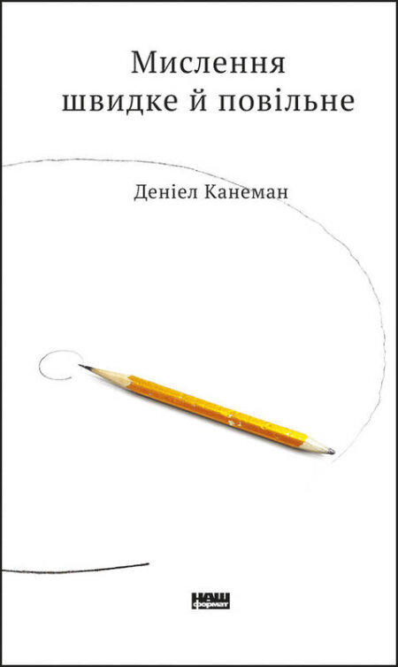 Обкладинка книжки: Мислення швидке й повільне - Деніел Канеман