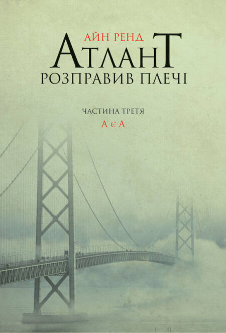 Обкладинка книжки: Атлант розправив плечі. Частина третя. А є А - Айн Ренд