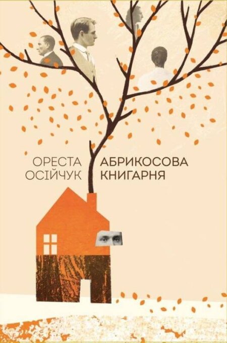 Обкладинка книжки: Абрикосова книгарня - Ореста Осійчук