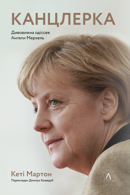 Обкладинка книжки: Канцлерка. Дивовижна одіссея Ангели Меркель - Кеті Мартон