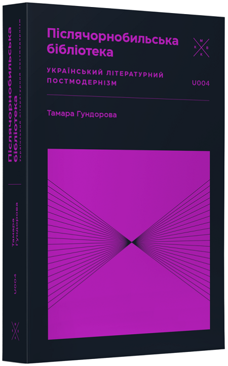 Обкладинка книжки: Післячорнобильська бібліотека. Український літературний постмодернізм - Тамара Гундорова