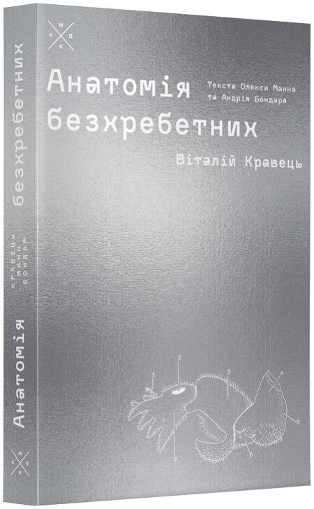 Обкладинка книжки: Анатомія безхребетних - Віталій Кравець, Олекса Манн, Андрій Бондар