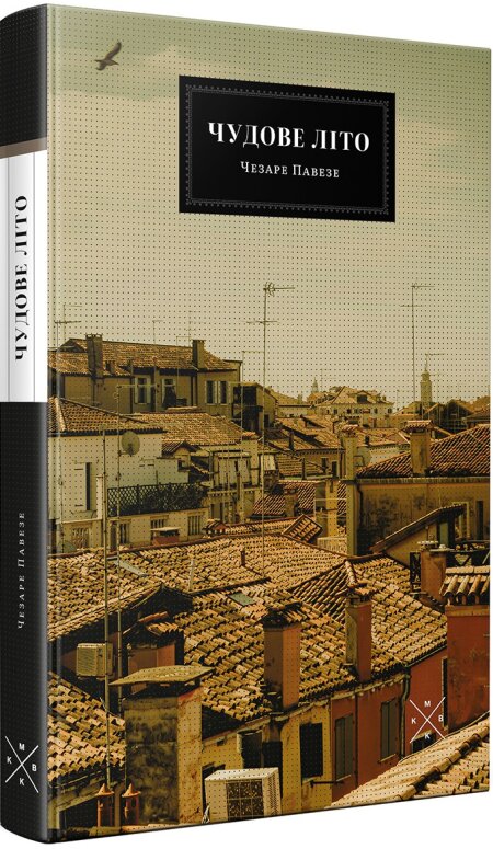 Обкладинка книжки: Чудове літо - Чезаре Павезе