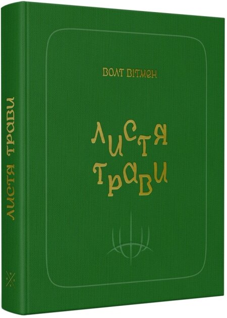 Обкладинка книжки: Листя трави - Волт Вітмен