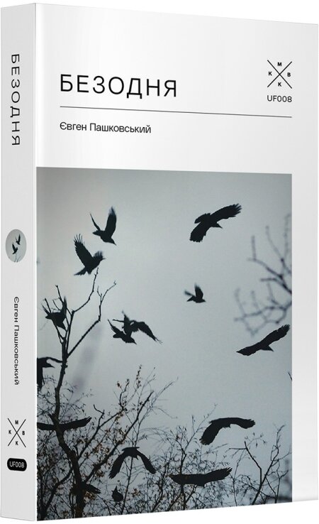 Обкладинка книжки: Безодня - Євген Пашковський