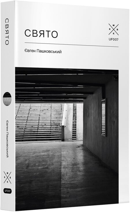 Обкладинка книжки: Свято - Євген Пашковський