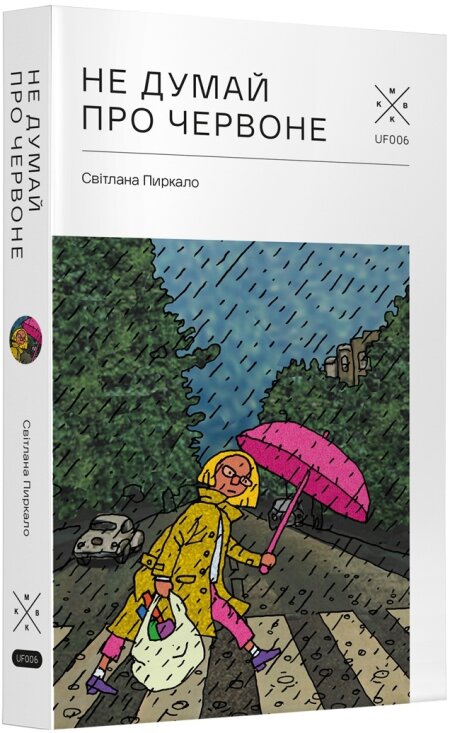Обкладинка книжки: Не думай про червоне - Світлана Пиркало