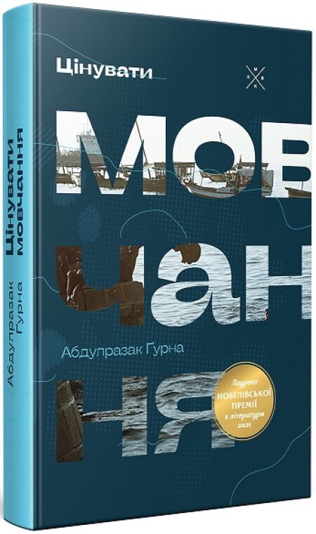 Обкладинка книжки: Цінувати мовчання - Абдулразак Ґурна