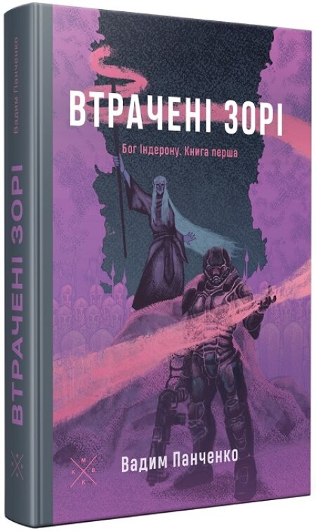 Обкладинка книжки: Втрачені зорі - Вадим Панченко