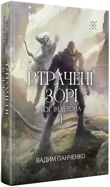 Обкладинка книжки: Втрачені зорі - Вадим Панченко