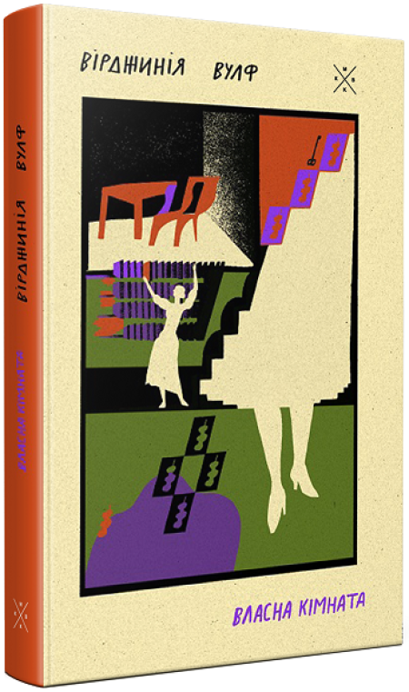 Обкладинка книжки: Власна кімната - Вірджинія Вулф