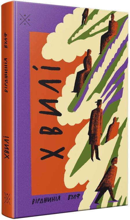 Обкладинка книжки: Хвилі - Вірджинія Вулф