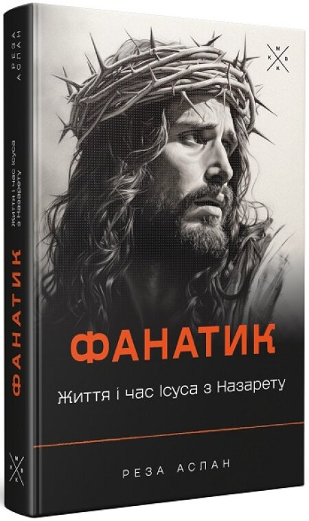 Обкладинка книжки: Фанатик. Життя і час Ісуса з Назарету - Реза Аслан