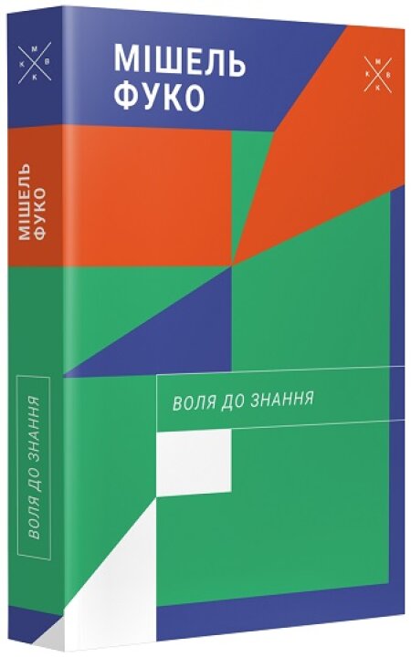 Обкладинка книжки: Воля до знання - Мішель Фуко