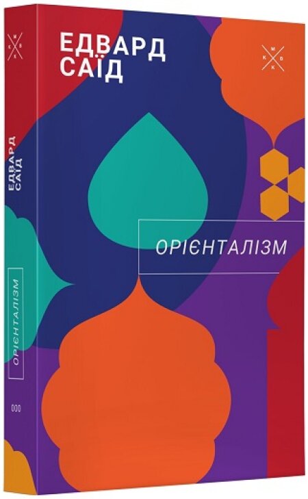 Обкладинка книжки: Орієнталізм - Едвард Саїд