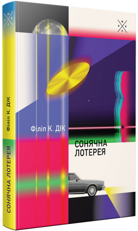 Обкладинка книжки: Сонячна лотерея - Філіп К. Дік