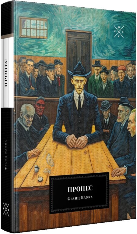 Обкладинка книжки: Процес - Франц Кафка