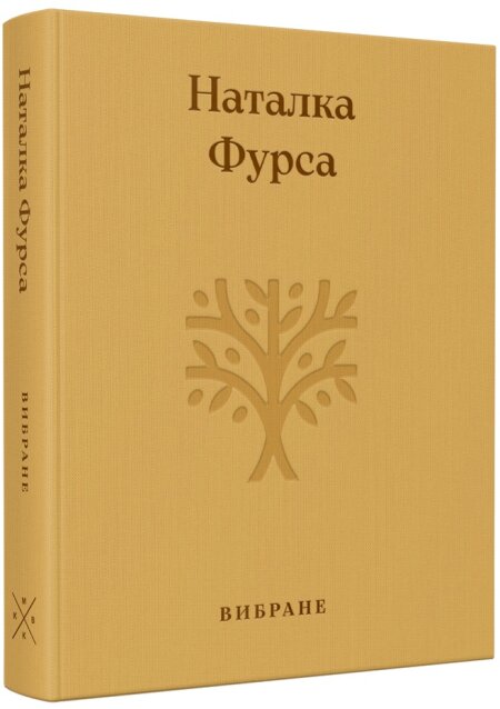 Обкладинка книжки: Вибране - Наталка Фурса