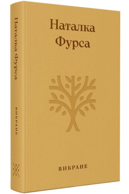 Обкладинка книжки: Вибране - Наталка Фурса