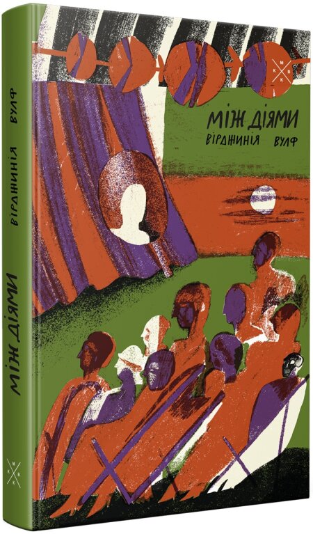 Обкладинка книжки: Між діями - Вірджинія Вулф