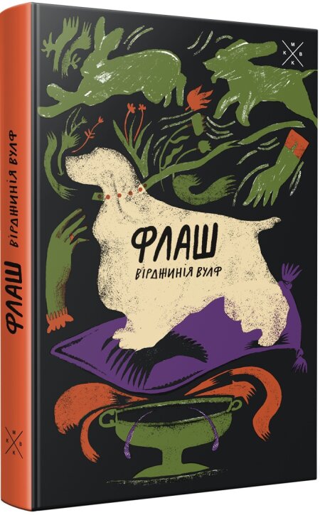 Обкладинка книжки: Флаш - Вірджинія Вулф