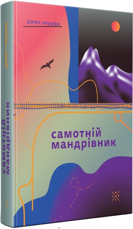 Обкладинка книжки: Самотній мандрівник - Джек Керуак